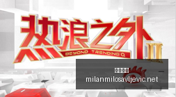 腾讯电竞财,报亮眼,产业投资新,米兰体育官网,米兰体育赛事直播,米兰体育App,米兰体育下载,米兰体育平台