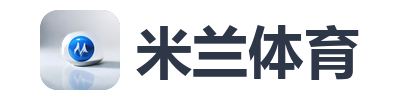 米兰体育
