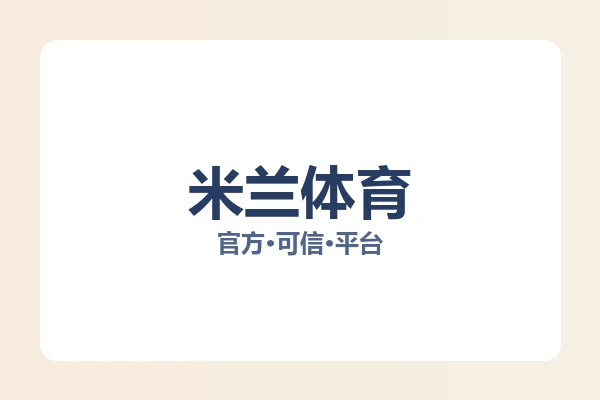 米兰体育