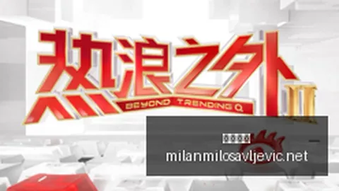 腾讯电竞财报，米兰体育赛事直播，亮眼，产业投资新机遇